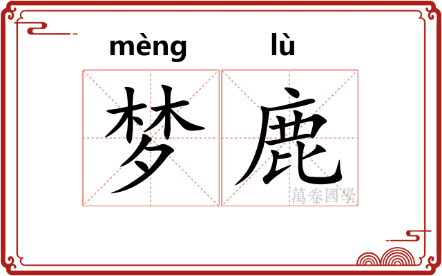 梦鹿