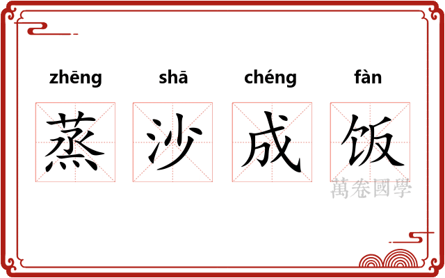 蒸沙成饭