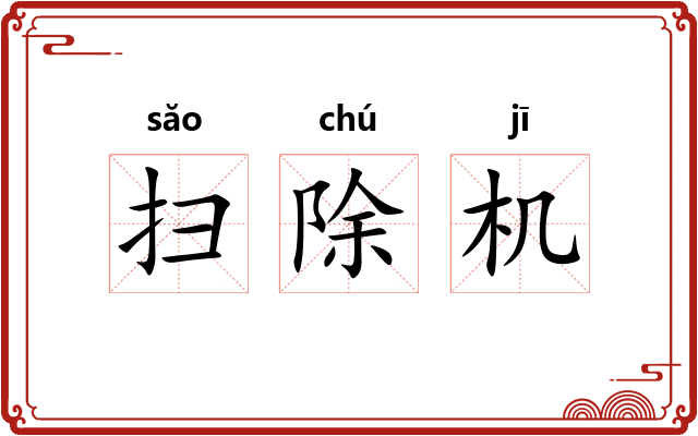 扫除机