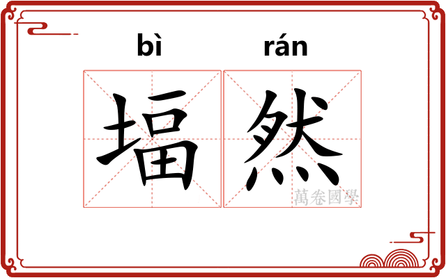 堛然
