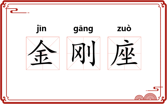 金刚座 金刚座