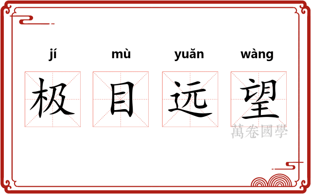 极目远望