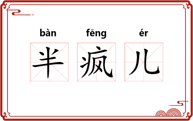 半疯儿