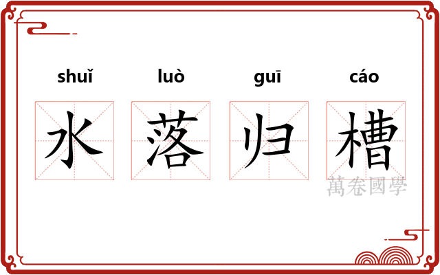 水落归槽 水落归槽