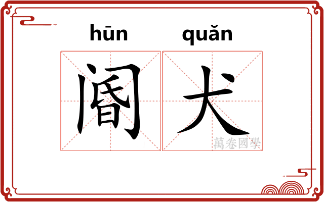 阍犬