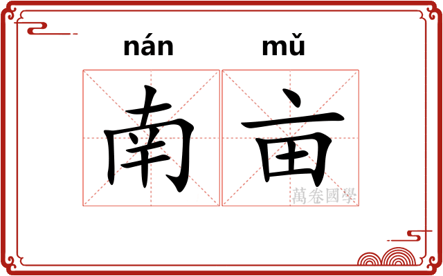 南亩