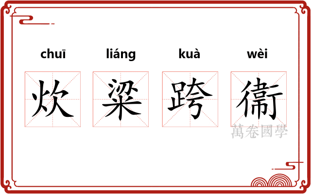 炊粱跨衞