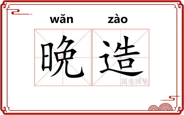 晩造