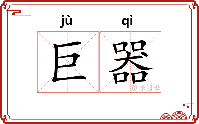 巨器