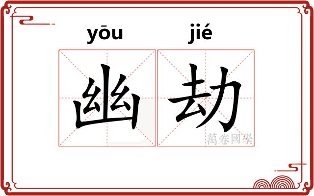 幽劫 幽劫