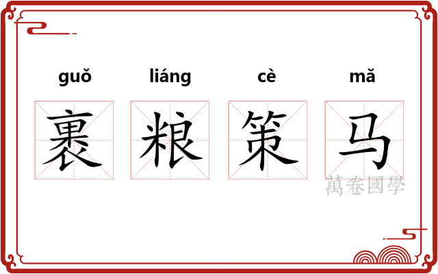 裹粮策马