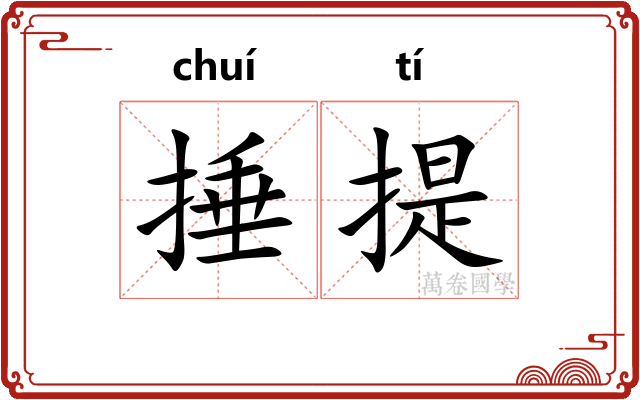 捶提 捶提