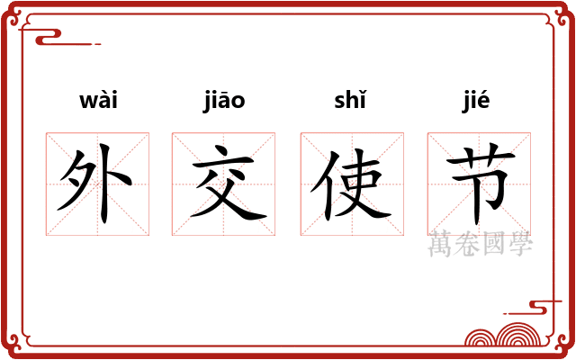 外交使节 外交使节