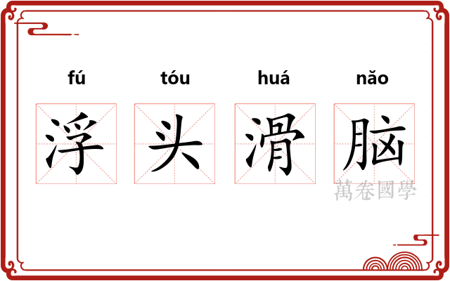 浮头滑脑