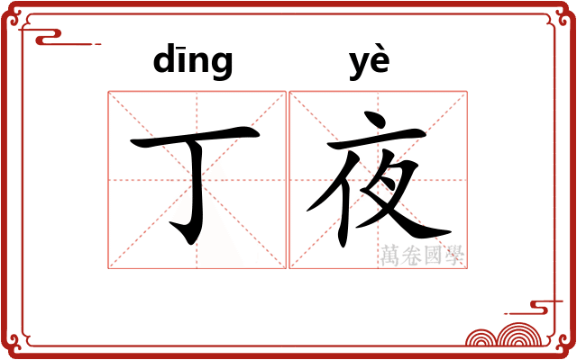 丁夜