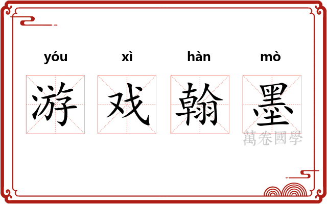 游戏翰墨