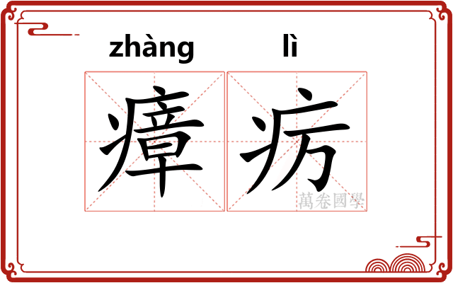 瘴疠