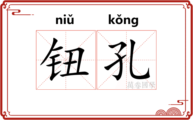 钮孔