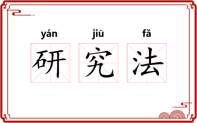 研究法