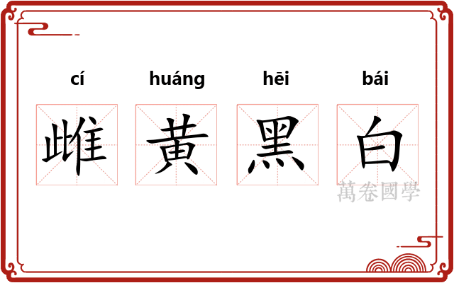 雌黄黑白
