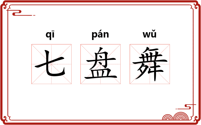 七盘舞 七盘舞