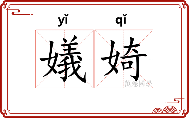 嬟婍