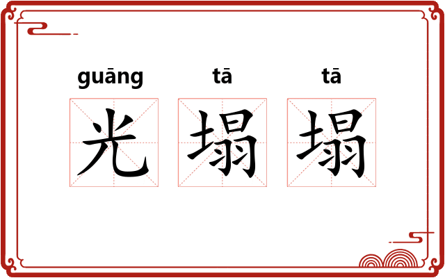 光塌塌