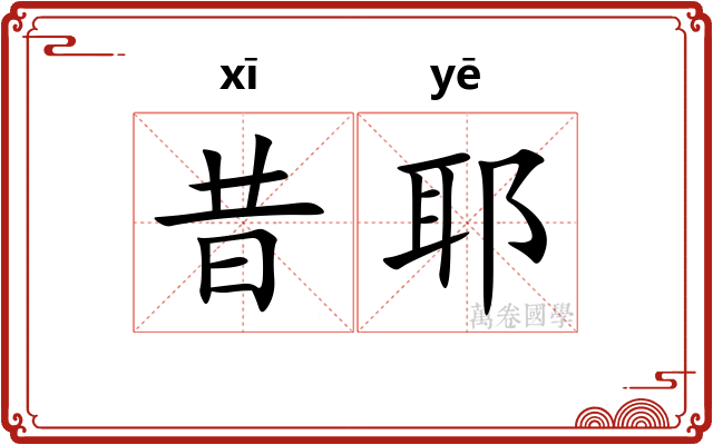 昔耶
