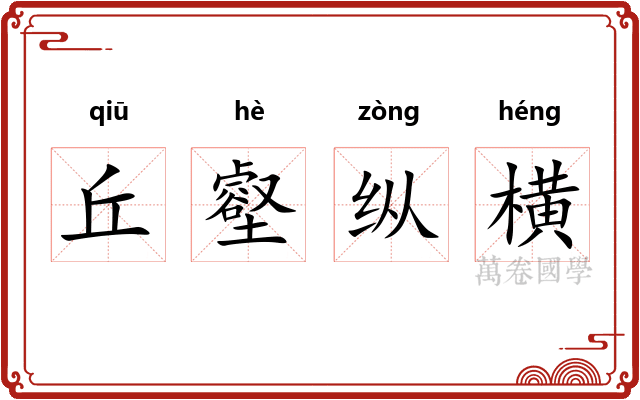 丘壑纵横