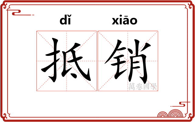 抵销