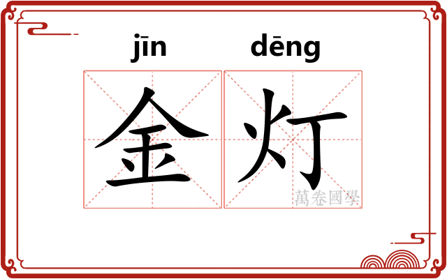 金灯 金灯
