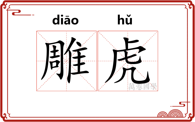 雕虎