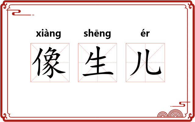 像生儿