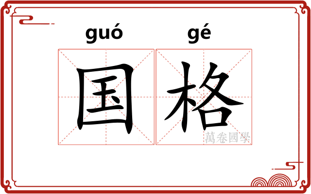 国格