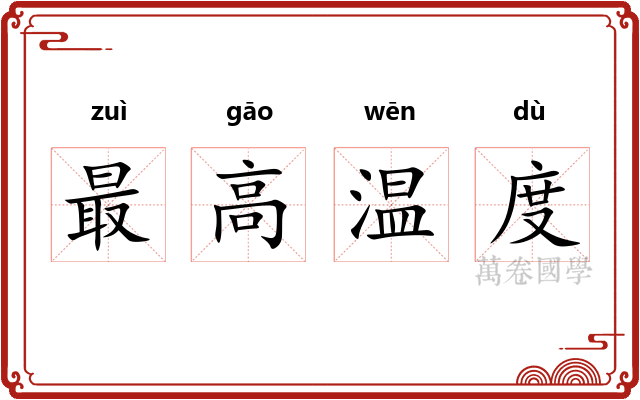 最高温度