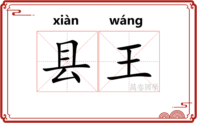 县王
