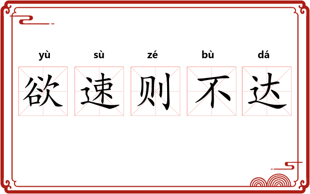 欲速则不达