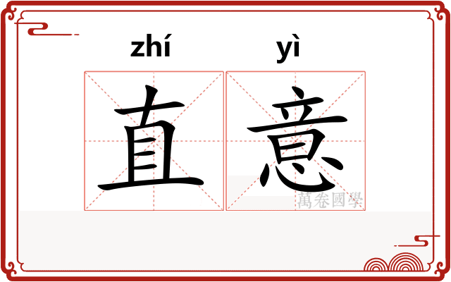 直意 直意