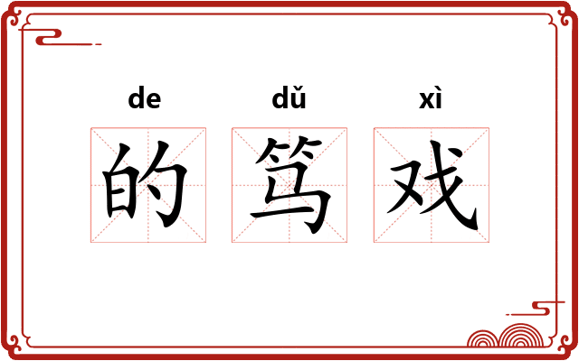 的笃戏 的笃戏