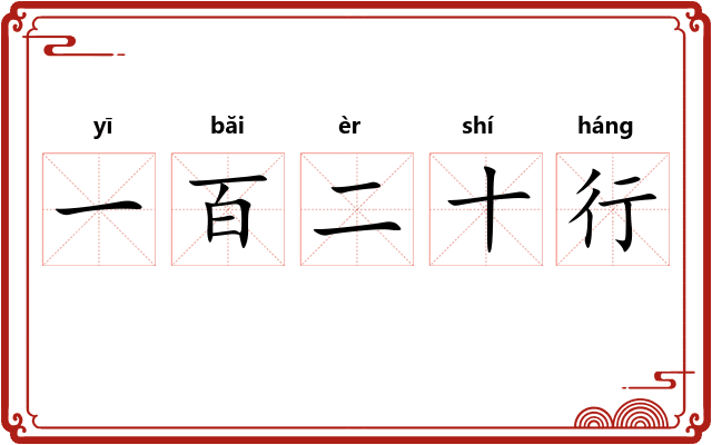 一百二十行