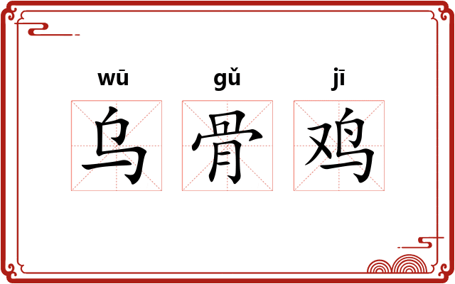 乌骨鸡