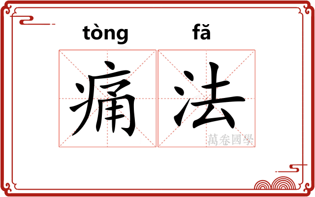 痛法