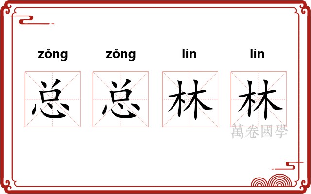 总总林林