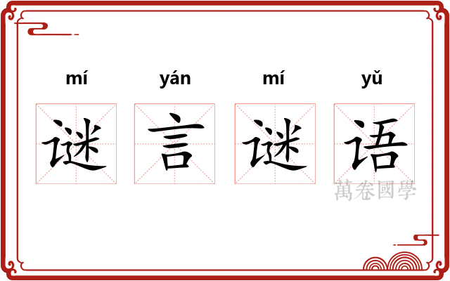 谜言谜语