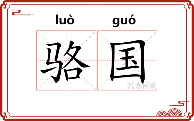骆国