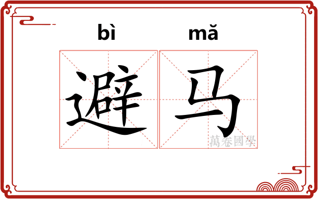 避马