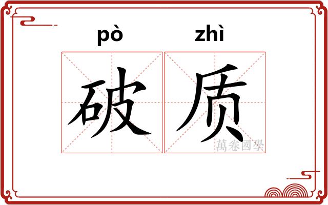 破质
