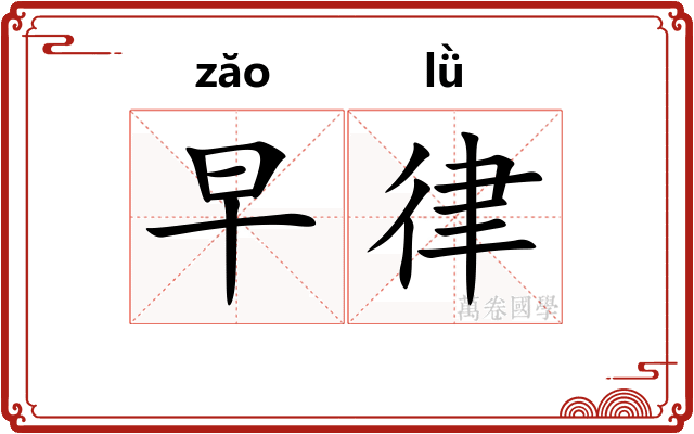 早律