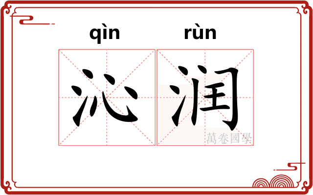 沁润