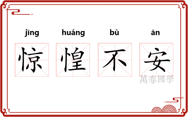 惊惶不安